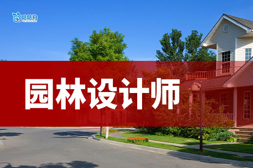 園林設(shè)計(jì)師證書(shū)：解碼 5000 億綠色經(jīng)濟(jì)的美學(xué)營(yíng)造密碼