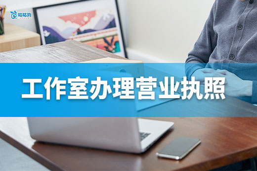 家庭工作室適合做什么生意?需要辦理營業執照嗎?