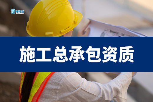 如何獲取建筑工程施工總承包資質(zhì)證書？跟著操作準(zhǔn)沒錯