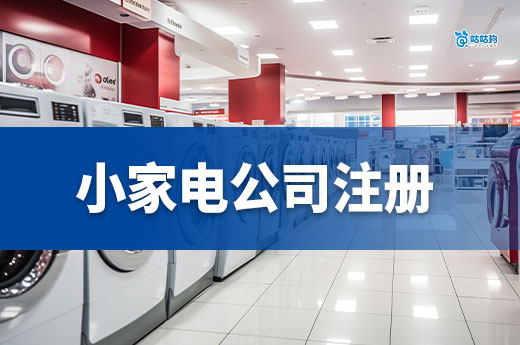 小家電創業的熱門品類推薦！附贈家電公司注冊流程