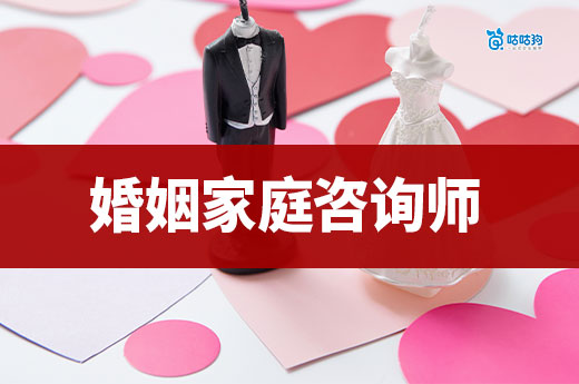 從情感咨詢到年薪 18 萬，婚姻家庭考證如何開啟職業新藍海