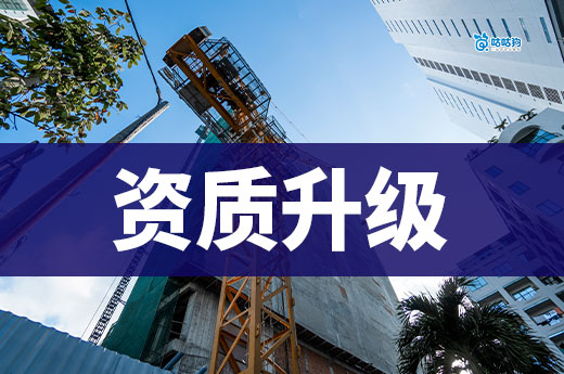 資質升級怎么辦理？5分鐘手把手教你提升證書等級