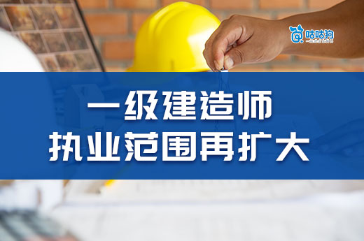 一級建造師執業范圍再擴大！