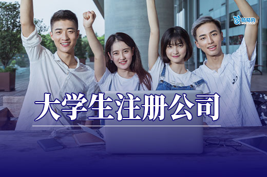 在校大學生能注冊公司嗎？滿足這些條件即可輕松創業當老板