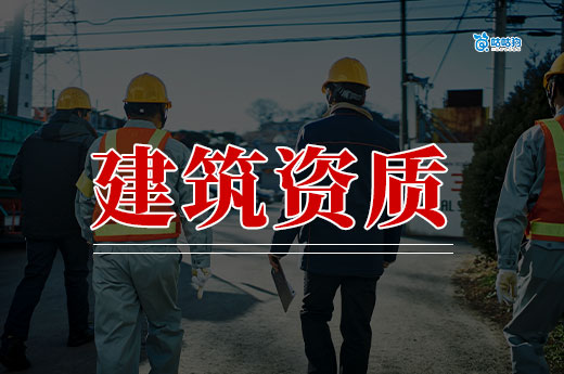 辦理建筑資質手續都有哪些？跟著做準沒錯