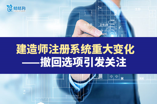 建造師注冊系統重大變化——撤回選項引發關注