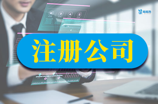 注冊公司必須用實體地址嗎？這些企業(yè)要提供真實辦公場地