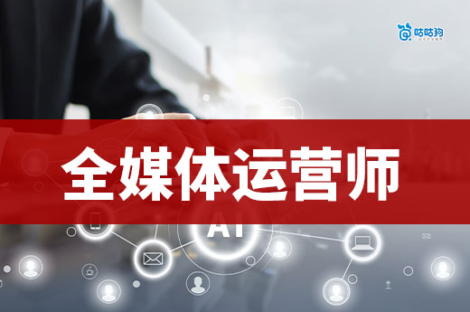 全媒體運營師證書：破解 180 萬缺口的新媒體流量整合密碼