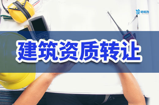 建筑資質轉讓費用多少？5分鐘為您拆解定價邏輯