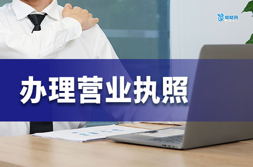 試營業和正式開業的區別，需要辦理營業執照嗎？