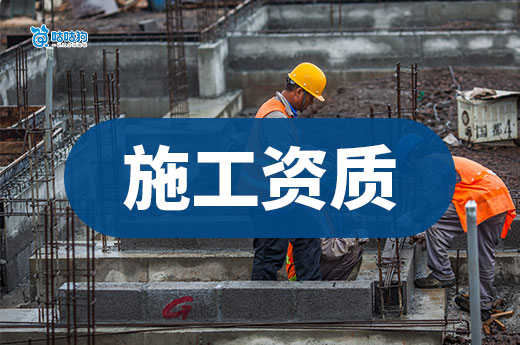 干貨分享：企業辦理施工資質要求具備哪些條件？