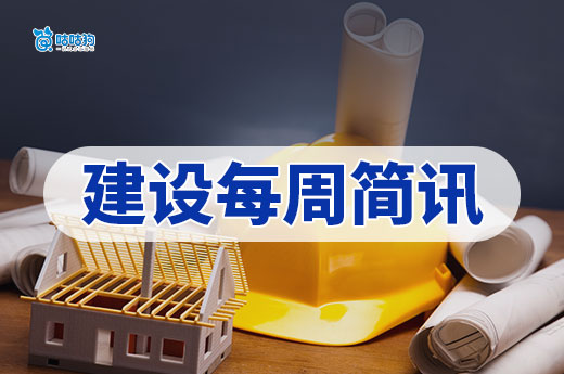 建設簡訊：廣東住建廳下放行政職權，山東優化施工許可