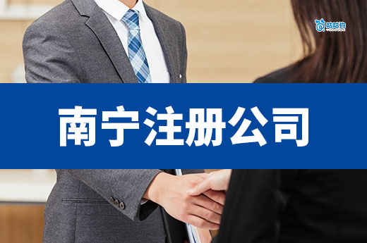 坐標南寧，首次注冊一家公司要準備多少錢？
