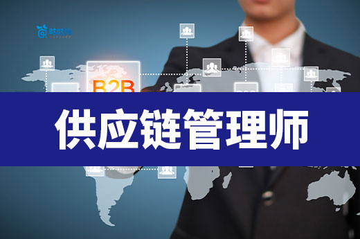 供應鏈管理師證書：全球產業鏈重構中的物流樞紐憑證