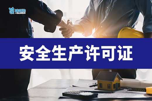 安全生產許可證辦理多少錢？不同情況價格不同！