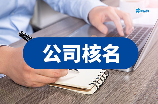 創(chuàng)業(yè)課堂：公司核名被駁回有哪些原因？附解決辦法