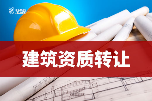 建筑資質轉讓是怎么轉讓的？跟著做從零開始學！