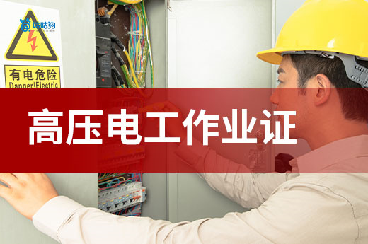 高壓電工作業證：電力運維剛需時代的「安全準入券」