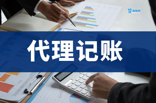 小企業(yè)如何低價請到資深會計？找代理記賬就可以啦