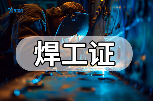 焊接工藝師進階路：考證 + 大賽獲獎 = 職業晉升「雙保險」