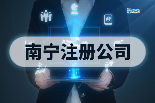 在南寧創業居然這么熱門！從0到1教你如何注冊公司
