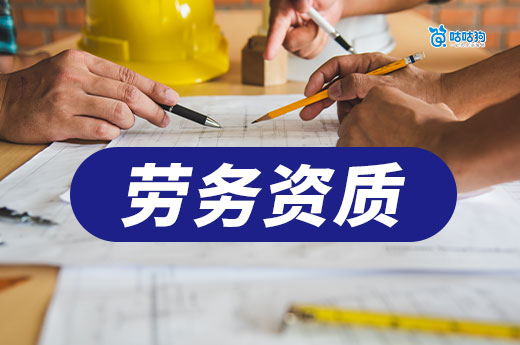辦一個勞務資質需要多少費用？不同省市價格差異大！