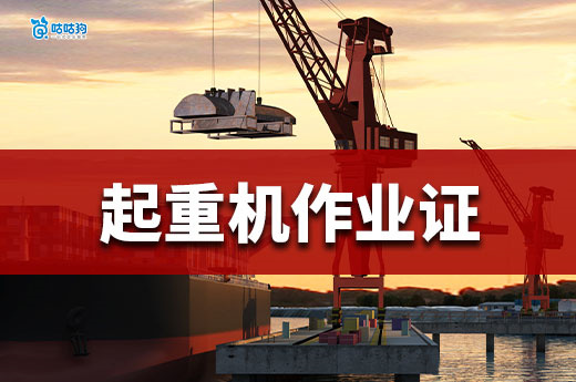 起重機械作業證：100 萬缺口下的智慧物流「高空通行證」