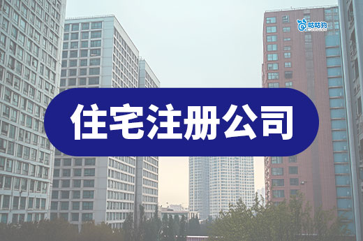 住宅地址注冊公司全攻略：合法合規的3個必備條件