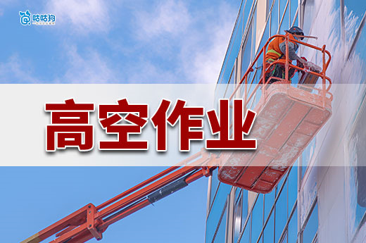 高處作業證：80 萬缺口下的垂直空間「安全準入證」