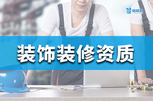 裝飾裝修資質(zhì)怎么辦理？流程帶你一次性看懂