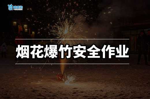 從手工裝藥到年薪 30 萬：煙花爆竹安全作業(yè)證如何守護(hù)爆竹文化安全傳承？