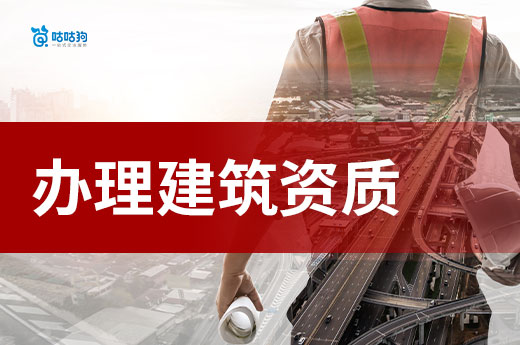 辦理建筑資質(zhì)的條件都有哪些？開建筑公司前必看！