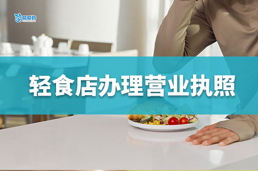 開輕食店要投入多少錢？輕食店辦理營業執照流程