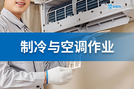 從空調維修工到年薪 30 萬：制冷與空調作業證如何解鎖冷鏈技術紅利？