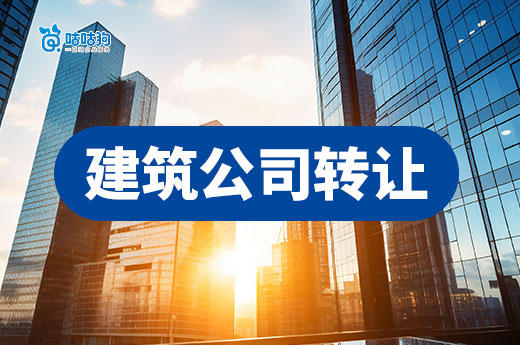 建筑公司轉讓手續繁雜，請在專業代辦公司指導下進行！