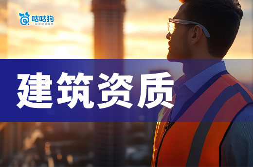 2025年建筑資質辦理需要什么條件？新政策要求有所不同