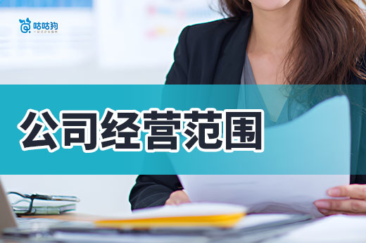 公司經(jīng)營范圍越多越好?工商老司機(jī)教你精準(zhǔn)選擇