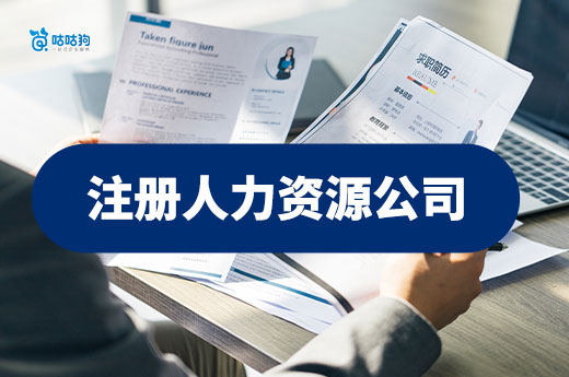 注冊人力資源公司，需要提前辦好相關許可證嗎？