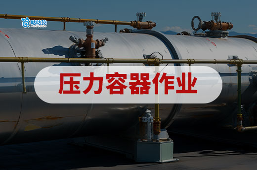 壓力容器作業證：承壓設備運行中的安全管控密鑰