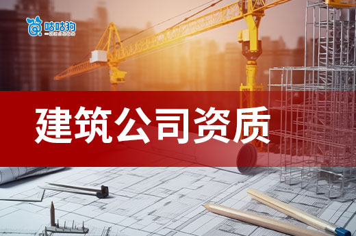 建筑公司資質過期了怎么處理？后果很嚴重！