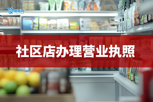 小區(qū)周邊能掙錢的好店推薦,附贈營業(yè)執(zhí)照辦理流程