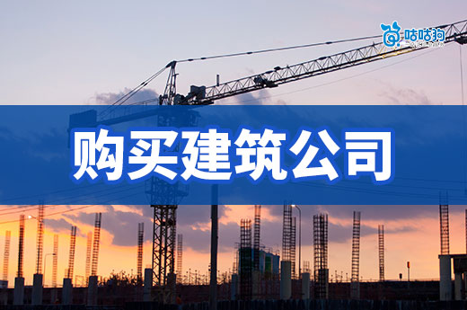 購買一個建筑公司要多少錢？看看專業代辦怎么說