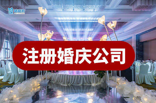 注冊(cè)婚慶公司全流程指南,這3類場(chǎng)地既能省錢又顯檔次