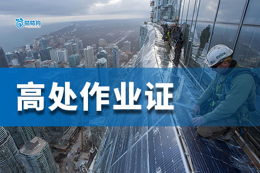 2025高處作業證新規落地：取消體檢強化安全！報考全流程解析