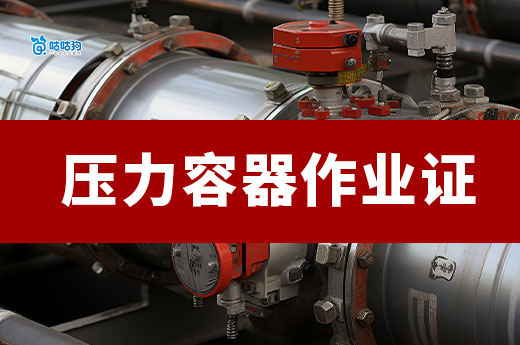 高中文憑也能考！2025壓力容器證門檻放寬：抓住能源轉型黃金窗口期