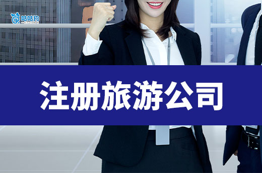 現在注冊旅游公司還能賺錢嗎？盈利來源+經營建議