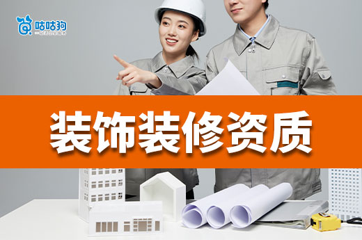 如何辦理二級裝飾裝修資質？標準人員材料一個都不能少
