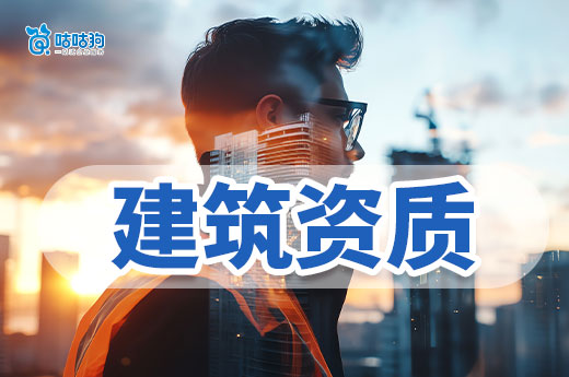 第一次辦理建筑類(lèi)資質(zhì)，要留意哪些問(wèn)題？