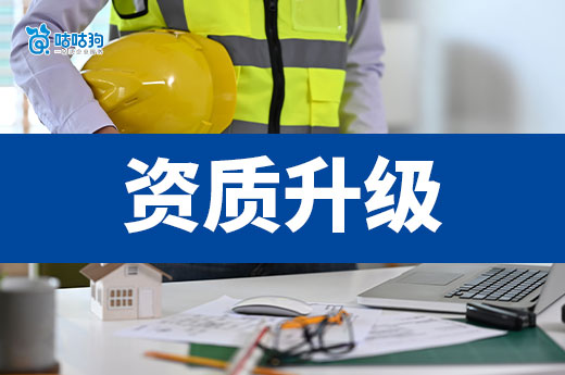 2025年建筑公司資質(zhì)升級(jí)怎么辦？跟著做5步走