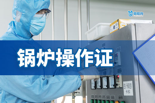 鍋爐操作證考取指南：沒證別燒鍋爐，有證月入過萬
